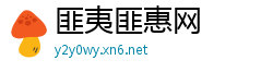 匪夷匪惠网